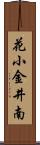 花小金井南 Scroll