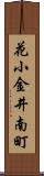 花小金井南町 Scroll