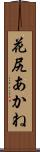 花尻あかね Scroll