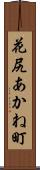 花尻あかね町 Scroll