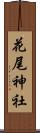 花尾神社 Scroll