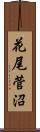 花尾菅沼 Scroll