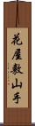 花屋敷山手 Scroll