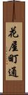 花屋町通 Scroll