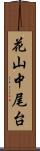 花山中尾台 Scroll