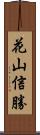 花山信勝 Scroll