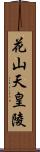 花山天皇陵 Scroll