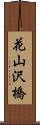 花山沢橋 Scroll