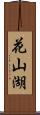 花山湖 Scroll