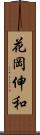 花岡伸和 Scroll