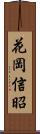 花岡信昭 Scroll