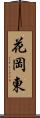 花岡東 Scroll