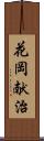 花岡献治 Scroll