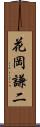 花岡謙二 Scroll