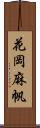 花岡麻帆 Scroll