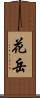 花岳 Scroll