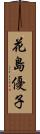 花島優子 Scroll