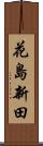 花島新田 Scroll