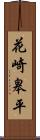 花崎皋平 Scroll