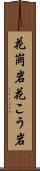 花崗岩 Scroll