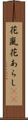 花嵐 Scroll