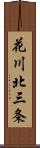 花川北三条 Scroll