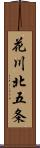 花川北五条 Scroll