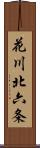 花川北六条 Scroll