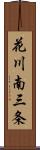 花川南三条 Scroll