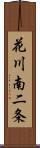 花川南二条 Scroll