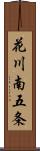 花川南五条 Scroll