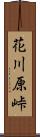 花川原峠 Scroll