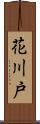 花川戸 Scroll