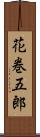 花巻五郎 Scroll