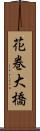 花巻大橋 Scroll