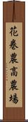 花巻農高農場 Scroll