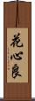 花心良 Scroll