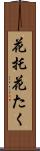 花托 Scroll