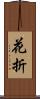 花折 Scroll