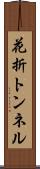 花折トンネル Scroll
