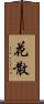 花散 Scroll