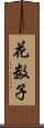花数子 Scroll