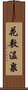 花敷温泉 Scroll