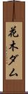 花木ダム Scroll