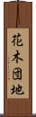 花木団地 Scroll