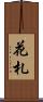 花札 Scroll