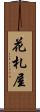 花札屋 Scroll