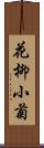 花柳小菊 Scroll