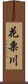 花栗川 Scroll
