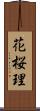 花桜理 Scroll